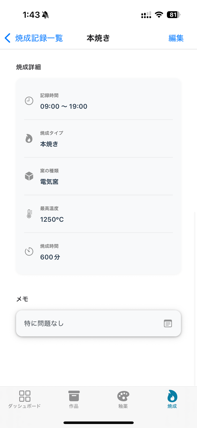 焼成一覧（実機）2